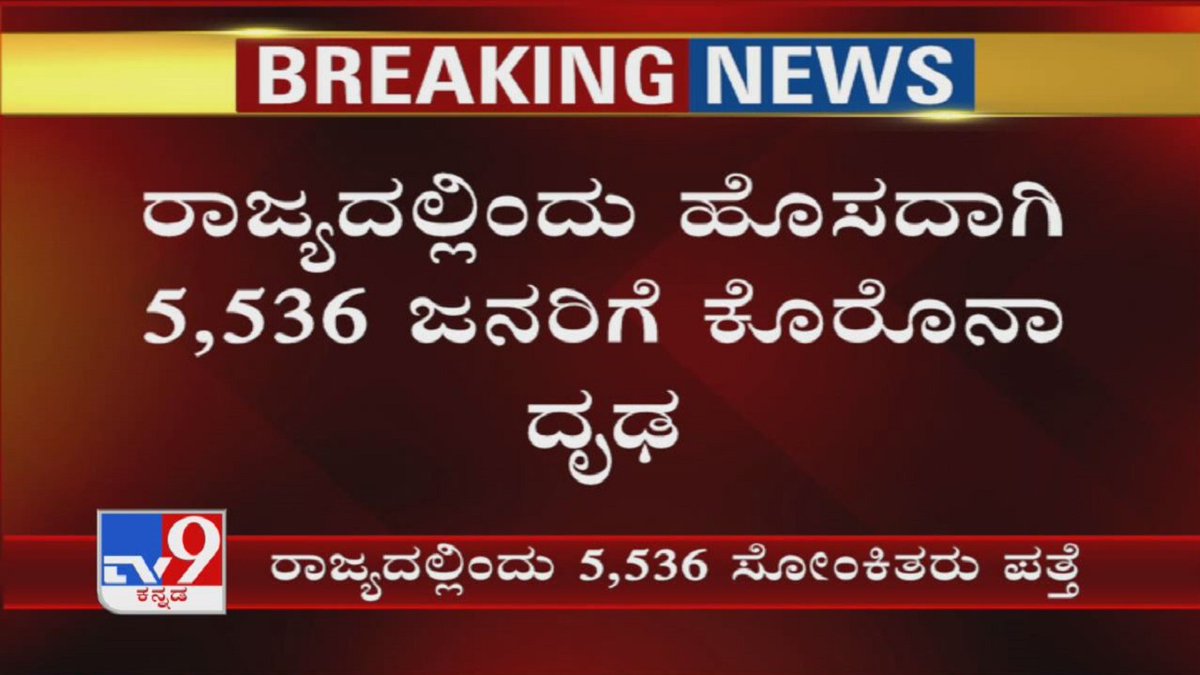 tv9kannada's tweet photo. Karnataka: Covid-19 Death Toll Crosses 2,000-mark; Record 5,536 Cases In 24 Hrs
Video Link ►https://t.co/XhsYbjxIGf
#TV9Kannada #HealthBulletin #KarnatakaCovid19Cases #LockdownExtesnion #Coronavirus #CoronavirusIndia #CoronavirusLockdown #COVID19Pandemic #KannadaNews https://t.co/889hCsdOsJ
