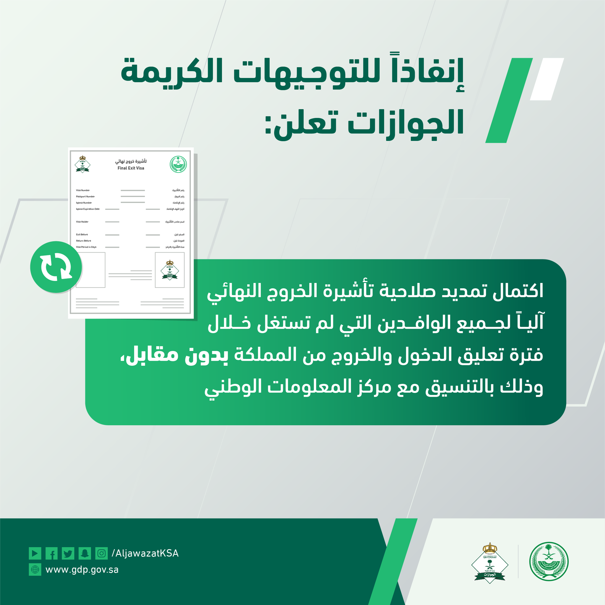 الجوازات السعودية On Twitter الجوازات تعلن عن اكتمال تمديد صلاحية تأشيرة الخروج النهائي آليا لجميع الوافدين التي لم تستغل خلال فترة تعليق الدخول والخروج من المملكة بدون مقابل وذلك بالتنسيق مع مركز