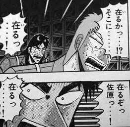 カイジ  佐原 でぐぐると結構色々出てきて、なるほど……ッ!!と思った…… 