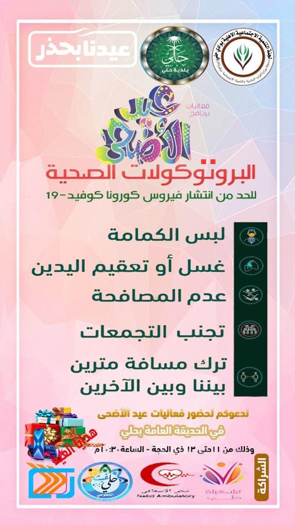 baladiat_hali's tweet photo. تعلن بلدية حلي، بالشراكة مع لجنة التنمية الاجتماعية بوادي حلي، عن إقامة فعاليات احتفالات أهالي وادي حلي بمناسبة عيد الأضحى المبارك، وبالتعاون مع عدد من الجهات التطوعية، وذلك بداية من ثاني أيام العيد على مسرح البلدية بالحديقة العامة.
وكل عام وأنتم بخير. https://t.co/EMU4FLCt48