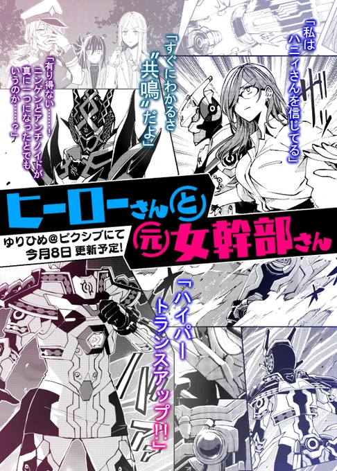 【予告】#ヒーローさんと元女幹部さん は来週8日更新!

大切な人を守るために。
想いを止めさせないために。
二人を進化へと導くのは、正義でも悪でもなく---

次回第15話『ヒーロー×元女幹部』

ついに強化形態登場!
これが私の、特撮×百合だ!

これまでの話→https://t.co/4ds1phRSWj
#ヒロかん 