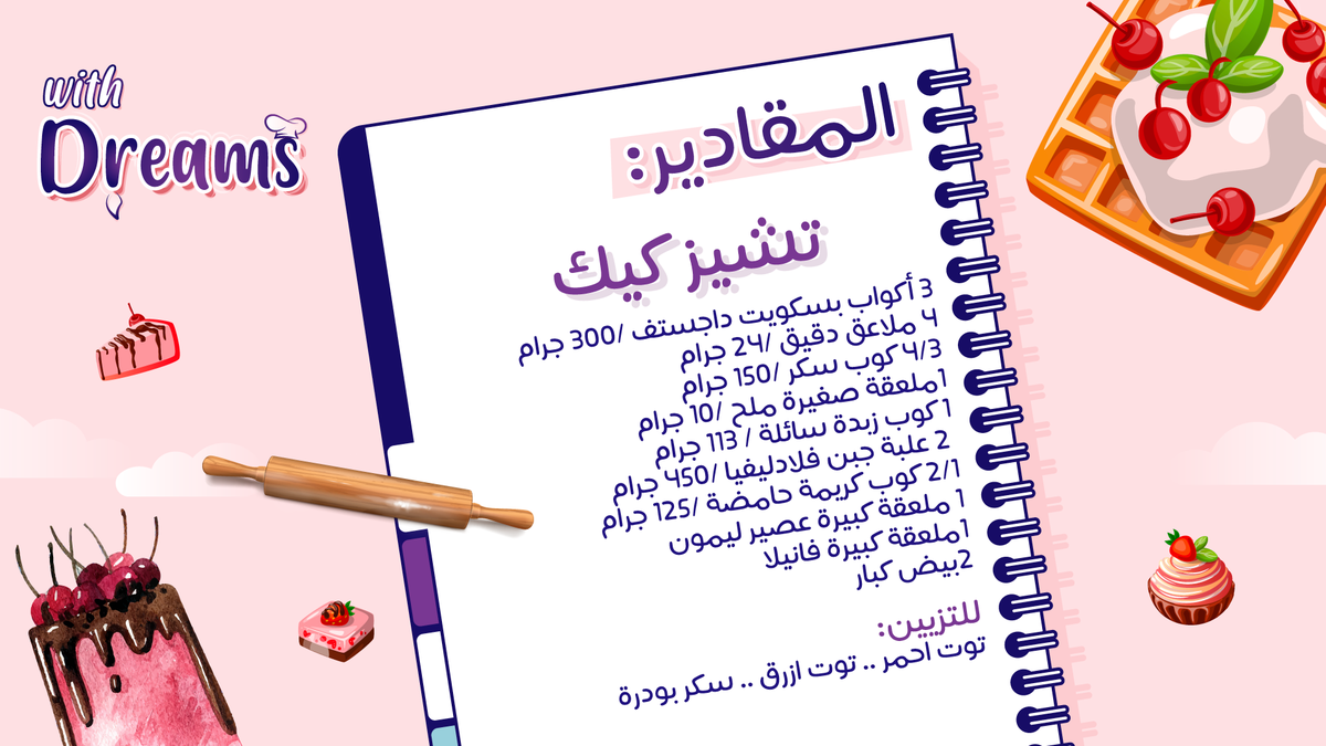 _withdreams's tweet photo. مقادير تشيز كيك الذيذة😋 https://t.co/HOMTORTyil