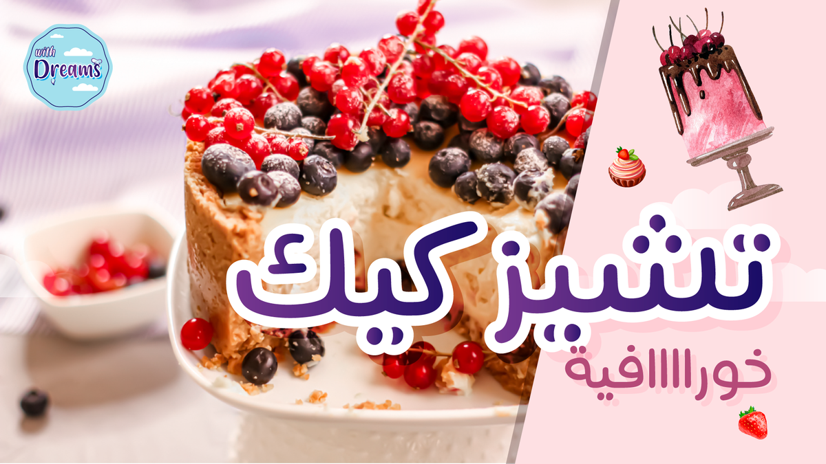 _withdreams's tweet photo. تشيز كيك 
نزلت الطريقة في قناتي على اليوتيوب With dreams 
https://t.co/3sGG8IJ0Ec https://t.co/6r6t62omJF
