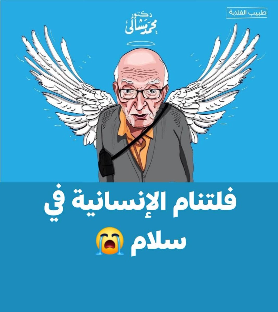 الله يرحمك يا رجل يا طيب ، قليل أوي اللي مثلك في الزمن دا