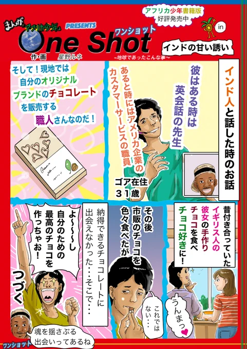 きっかけはチョコっとした事なんですよね。辛口大好きインドから甘口のお話をお届け♪フォローで応援、チョコかじります。いいねで辛党のアリが誕生します。リツイートでアリジゴクが蟻天国になります。#漫画 #インド #チョコレート #出会い 