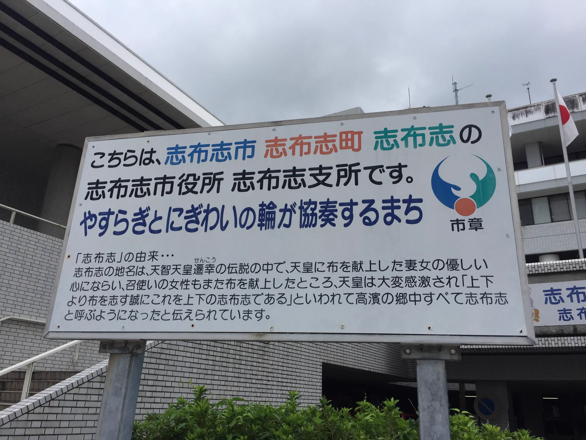 @wasted_omizu その看板もですけど､やはり志布志市志布志町志布志と言えばこの看板かと… 