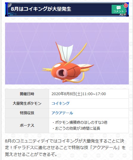 ポケモンgo攻略 Gamewith 8月のコミュニティデイはコイキングに決定 ギャラドスに進化させた場合に覚える特別な技は アクアテール とのことです また今回のボーナスは捕獲時の星の砂３倍となっております 開催日などの詳細は以下のurlからどうぞ