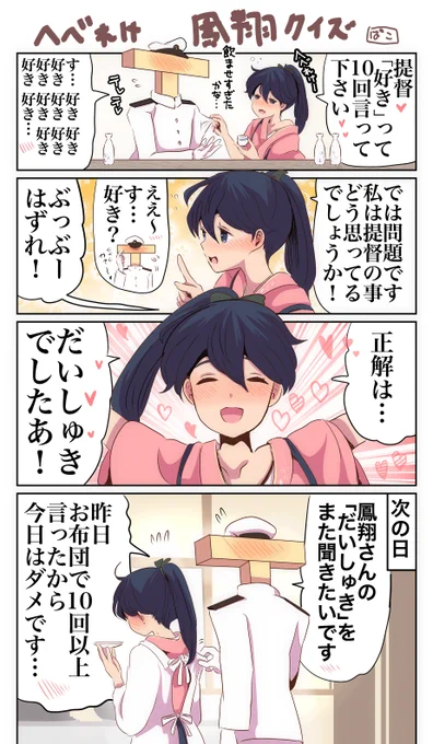 へべれけ鳳翔さんクイズ 