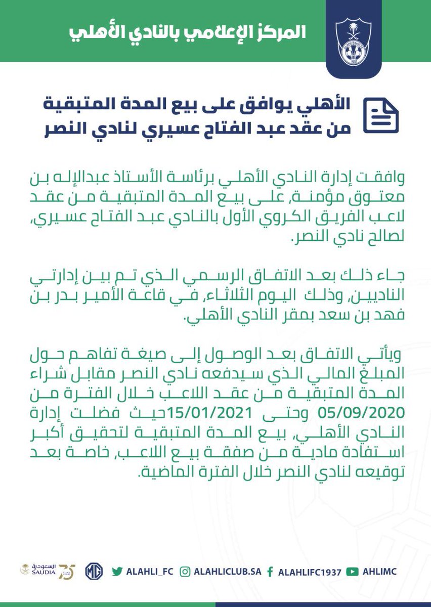 ALAHLI_FC's tweet photo. #الأهلي يوافق على بيع المدة المتبقية من عقد عبد الفتاح عسيري لنادي النصر.. https://t.co/ahNHNLr6bX
