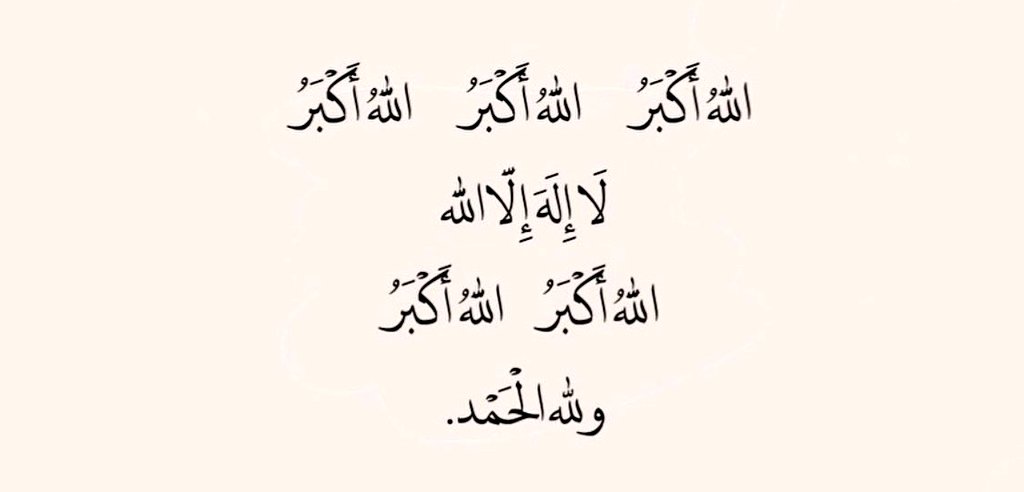 #أحيوا_سنة_التكبير
"كَبِّـر ثلاثًـا واسقِهـا تَهليـــلا
ثُم اثنتين كذا الثناءُ جمـيلاً"💜.