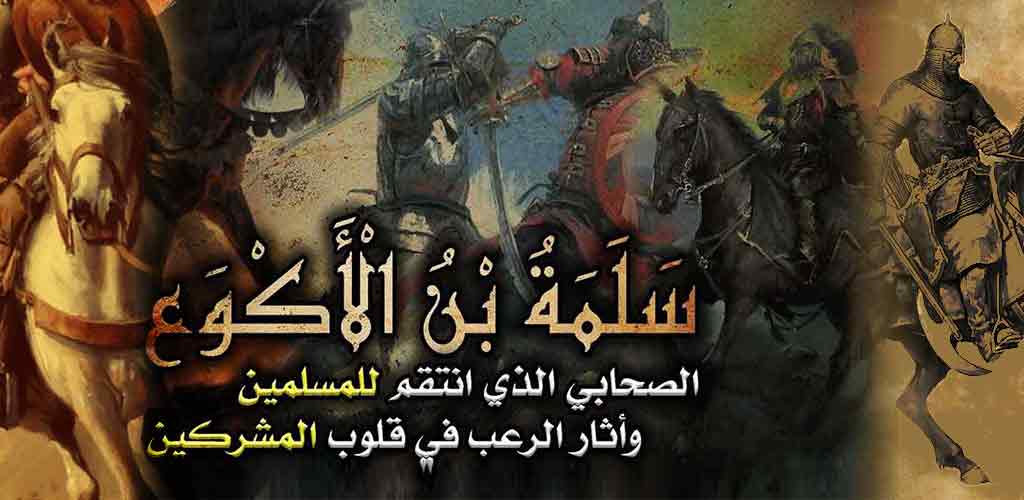 سلمة بن الأكوع بطل المشاة أراد ابنه أي اس أن يلخص فضائله في عبارة واحدة فقال ماكذب أبي قط وحسب إنسان أن يحرز هذه الفضيلة ليأخذ مكان Twitter Thread From جوآه ر الع لم