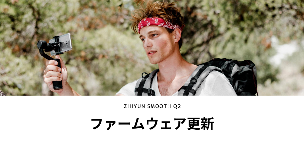 ZhiyunTechJapan's tweet photo. #ZHIYUNファームウェア アップデート📢
【#SMOOTHQ2 PTZ-V1.98】
主な修正
・PFモード使用時、チルト軸に偏移が生じる場合があった問題を修正
・POV ultra-wide モード使用時の滑らかさの向上
・Vortexモード使用時のパン軸動きの改善
ZY PLAYアプリからファームウェアの更新ができます💡 https://t.co/C1kEssplMO