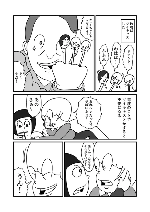 エッセーまんが「ツイキャスを終えて」 