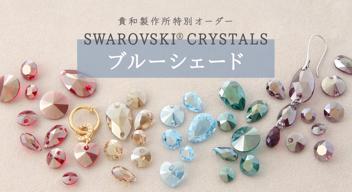 ট ইট র 貴和製作所 浅草橋3店舗 スワロ館より 貴和製作所特別オーダーのブルーシェードコーナーを特設中 作品も多数展示しています ブルーシェードエフェクトは全5色 上品なお色味が大人っぽさを演出してくれます 今後カラーごとに作品を続々アップ ট ইট র 貴和製作所 浅草橋3店舗 スワロ館より 貴和製作所特別オーダーのブルーシェードコーナーを特設中 作品も多数展示しています ブルーシェードエフェクトは全5色 上品なお色味が大人っぽさを演出してくれます 今後カラーごとに作品を続々アップ