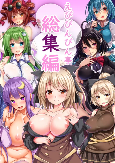 [R-18] 過去作品総集編! #東方 #東方Project https://t.co/A4p1aOqrlu 