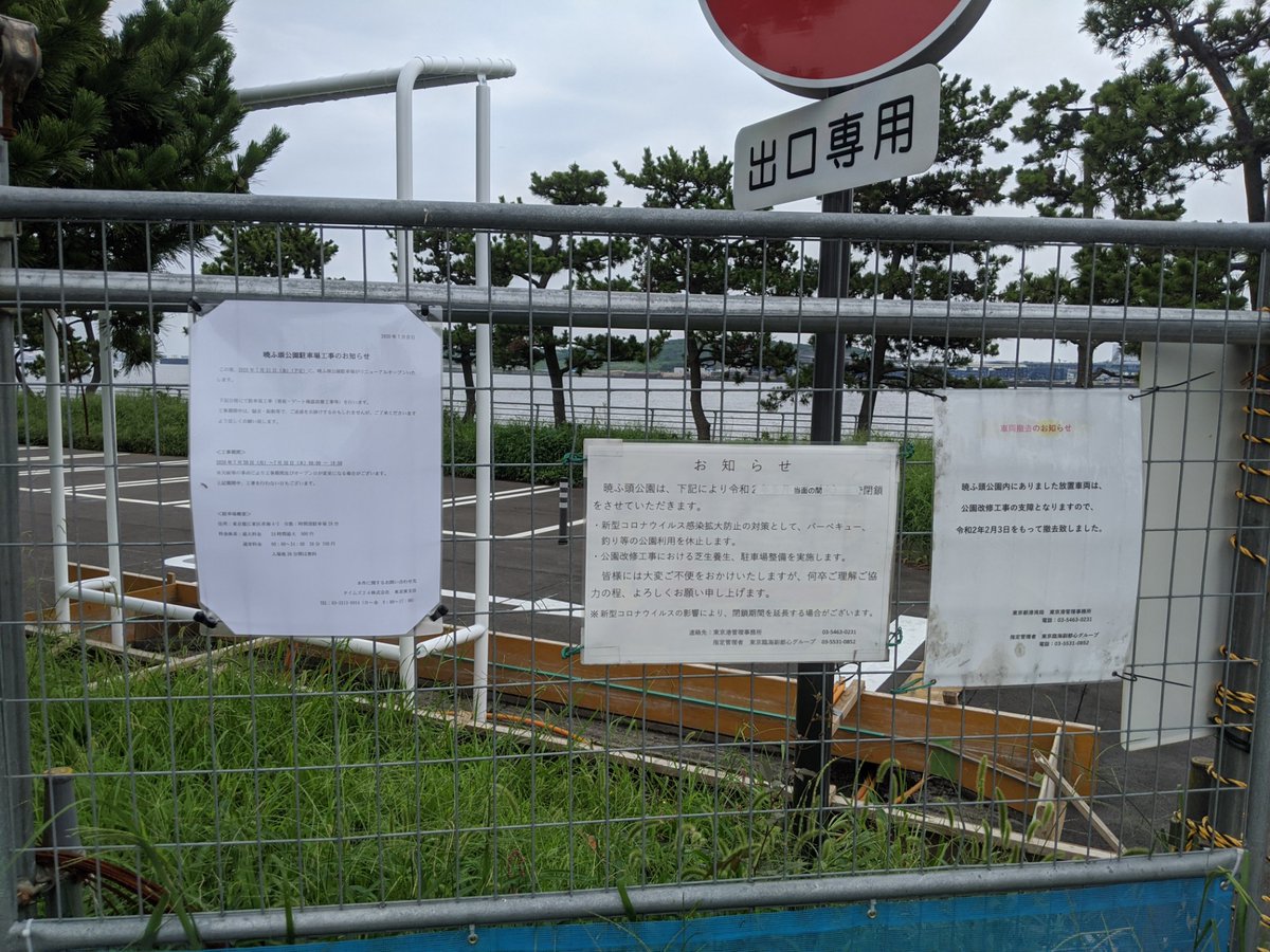Miro 長らく閉鎖中だった暁ふ頭公園が駐車場の有料化工事 7 30予定 完了と同時に開きそうな雰囲気になってる ここが使えること前提で考えてた個人趣味計画がひとつあってずっと待ってたので開放されて欲しいなあ Miro 長らく閉鎖中だった暁ふ頭公園が駐車場の有料化工事 7 30予定 完了と同時に開きそうな雰囲気になってる ここが使えること前提で考えてた個人趣味計画がひとつあってずっと待ってたので開放されて欲しいなあ