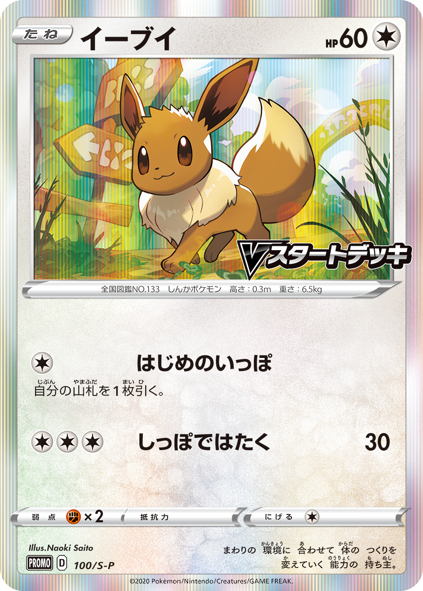 か*ん様 イーブイVMAX：Vスタートデッキバトル～イーブイゲットだぜ～ PRO 101sp-eevee-promo-w150.jpg