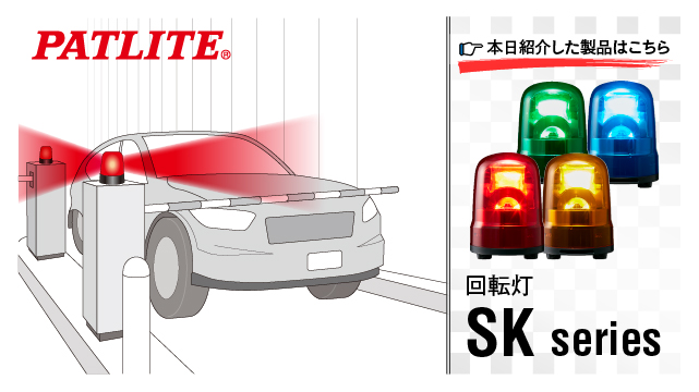 株式会社パトライト On Twitter 駐車場で車が出庫する時 入口でくるくる光ってる商品見たことありませんか センサーと回転灯の組み合わせで 出車の注意を促すシステムです 駐車場のみでなく工場内でも応用可能ですので ひやり ハッと の対策にいかがですか