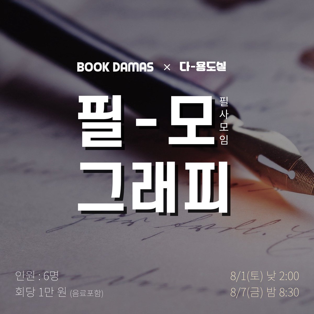 da_yongdosil's tweet photo. 다-용도실과 움직이는 책방과의 만남,
필사모임 첫번째, 금주 토요일에 있읍��다◡̈ 
1회씩 예약가능합니다.

예약_ https://t.co/fRceMBHaD8

#은평 #필사모임 #필사 #대조동카페 #북다마스 #은평구카페 https://t.co/LR9zAcM2Ti
