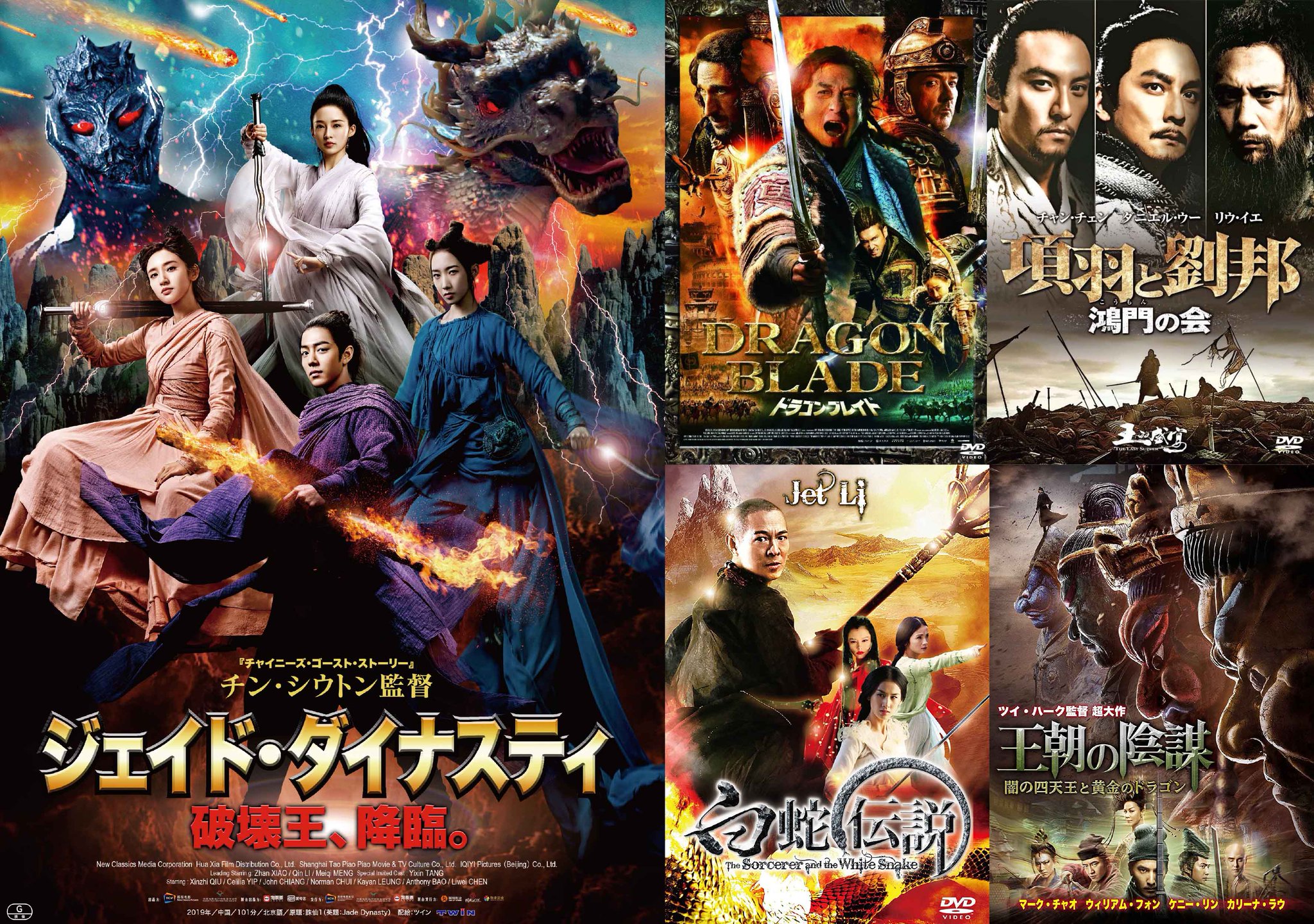 映画会社 ツイン ジェイド ダイナスティ 破壊王 降臨 白蛇伝説 項羽と劉邦 鴻門の会 ドラゴン ブレイド 王朝の陰謀 闇の四天王と黄金のドラゴン タイガー マウンテン 雪原の死闘 モンキーマジック 孫悟空誕生 Etc 盛り盛り紹介いただい 映画会社 ツイン ジェイド ダイナスティ 破壊王 降臨 白蛇伝説 項羽と劉邦 鴻門の会 ドラゴン ブレイド 王朝の陰謀 闇の四天王と黄金のドラゴン タイガー マウンテン 雪原の死闘 モンキーマジック 孫悟空誕生 Etc 盛り盛り紹介いただい