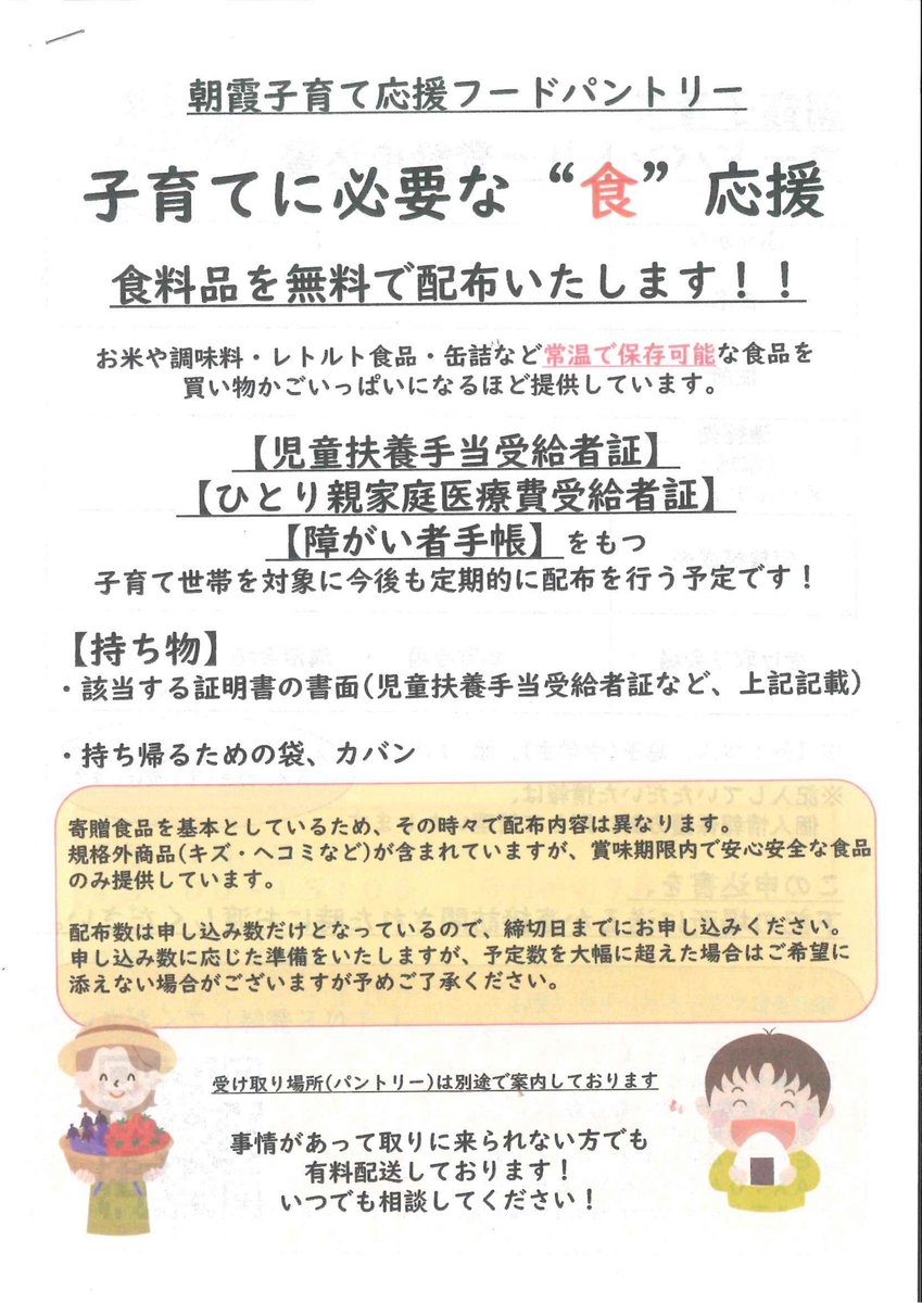 朝霞市社会福祉協議会 地域福祉推進係からのお知らせ 朝霞子育て応援フードパントリー さんが パントリーのための食品などを保管する場所 約畳2畳分 を募集しています 詳しくは チラシの連絡先までお問い合わせください T Co