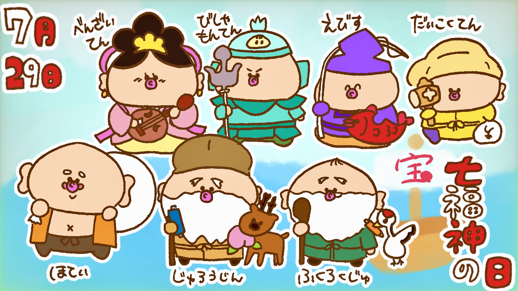 太朗 チャーン まいにちたろう おはようございます 今日は 七福神の日 まいにち太朗 今日は何の日 7月29日 イラスト好きな人と繋がりたい 絵描きさんと繋がりたい みんな は 言えるかな 七福神の名前 T Co 5wq3ckaqhm