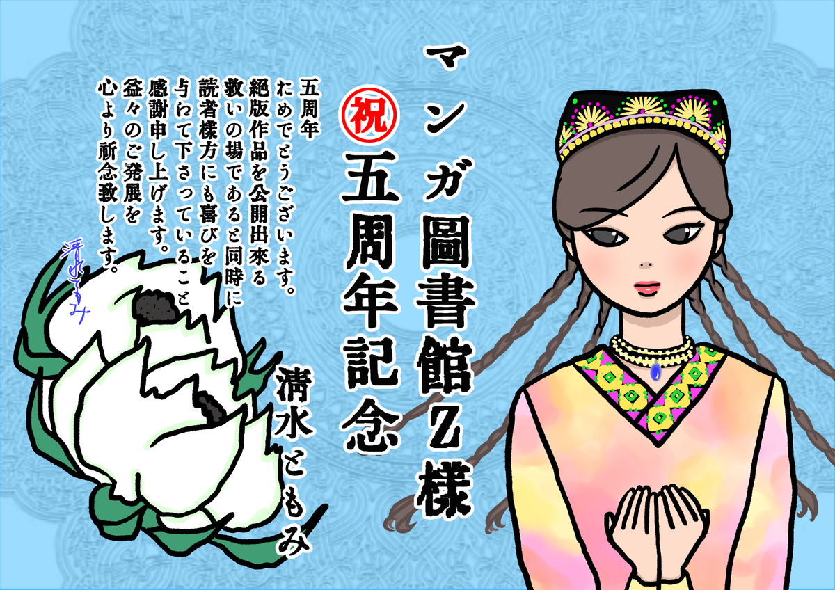 【マンガ図書館Z様、五周年おめでとうございます!!】
#マンガ図書館Z様 にて、五周年記念お祝いイラストを描き下ろし、UPされました。木村晃子先生の色紙をはじめ、豪華な先生方のオークションも開催されています。#マンガ図書館Z5周年
https://t.co/q51Bi02uGL