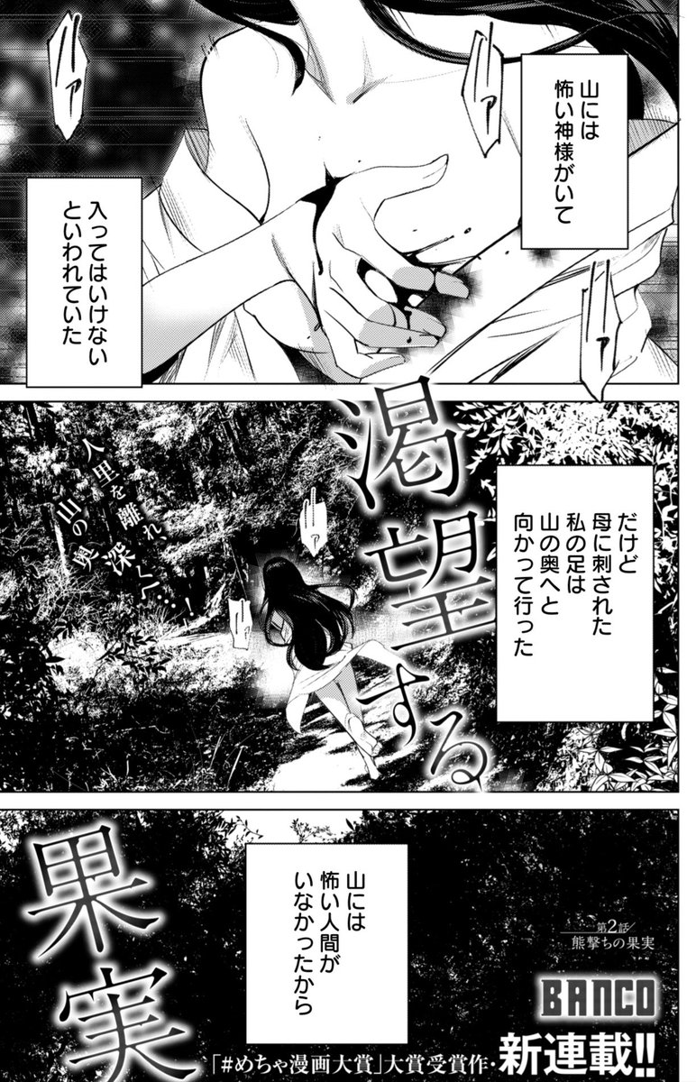 サキュバスの娘、マタギの男、そして熊🐻
はたして、何が起こるのか。

#めちゃ漫画大賞 で大賞を受賞して連載化した、BANCO『渇望する果実』。
7/29発売『グランドジャンプめちゃ』8月号より、いよいよ誌面に掲載!

第1話はめちゃコミにて独占配信中✨(冒頭は無料です)
https://t.co/5LwYCIjQIp 