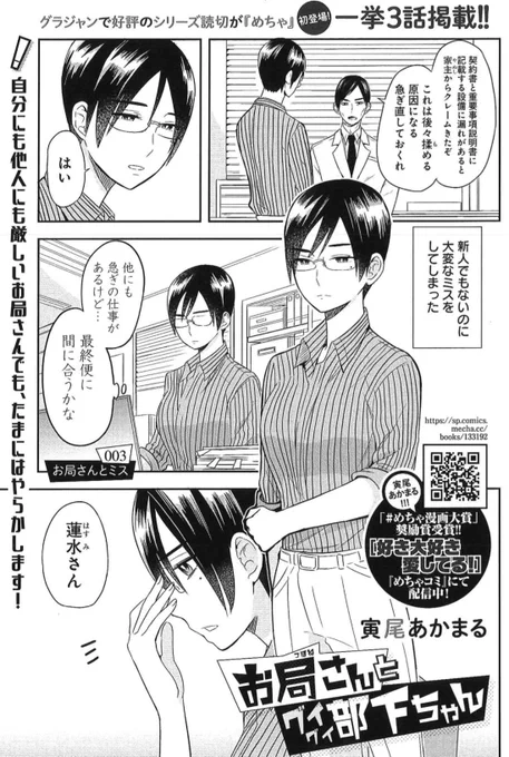 #めちゃ漫画大賞 で奨励賞を受賞した寅尾あかまる先生が描くオフィス・コメディ『お局さんとグイグイ部下ちゃん』が、グラジャン本誌に続き、増刊めちゃにも再登場! 一挙3本立てです💡
https://t.co/rHssgBb5re

めちゃコミでは前回掲載分も配信中!
https://t.co/cQCDT9S2Ob 