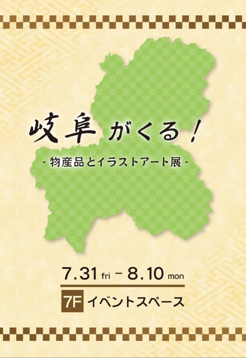 なんと!#岐阜新文化展 に続き「実は●●だったかもしれない⁉︎戦国シリーズ」がなんばマルイでも開催されることになりました✨しかも!オトメイト夏の市と同時開催!夢の共演??
『岐阜がくる!～物産展とイラストアート展～』7/31~8/10なんばマルイ7階
https://t.co/Bk9VvcvntU 