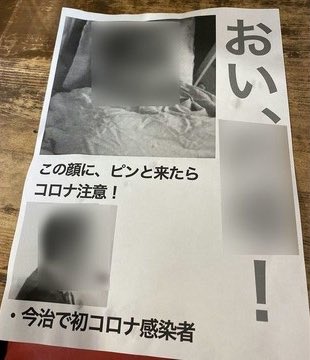 差別 愛媛県今治市でコロナ感染者の顔画像でビラ作成 周辺にばらまく まとめダネ