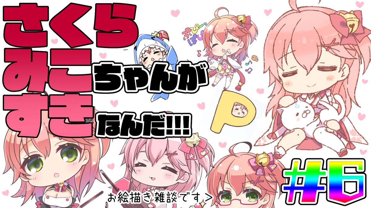 配信のお知らせ?

✨10:30～Start!✨

旧衣装のみこちゃんの線画のつづきです?
今日で線画がおわるはず…❗
色々お話しながら配信したい✨
よければまったりしにきてね?

【お絵かき雑談】2周年みこちゃんが描く【#結乃りぼん】

?きっとここから愛なんだ?
https://t.co/rUBua8wB3y 