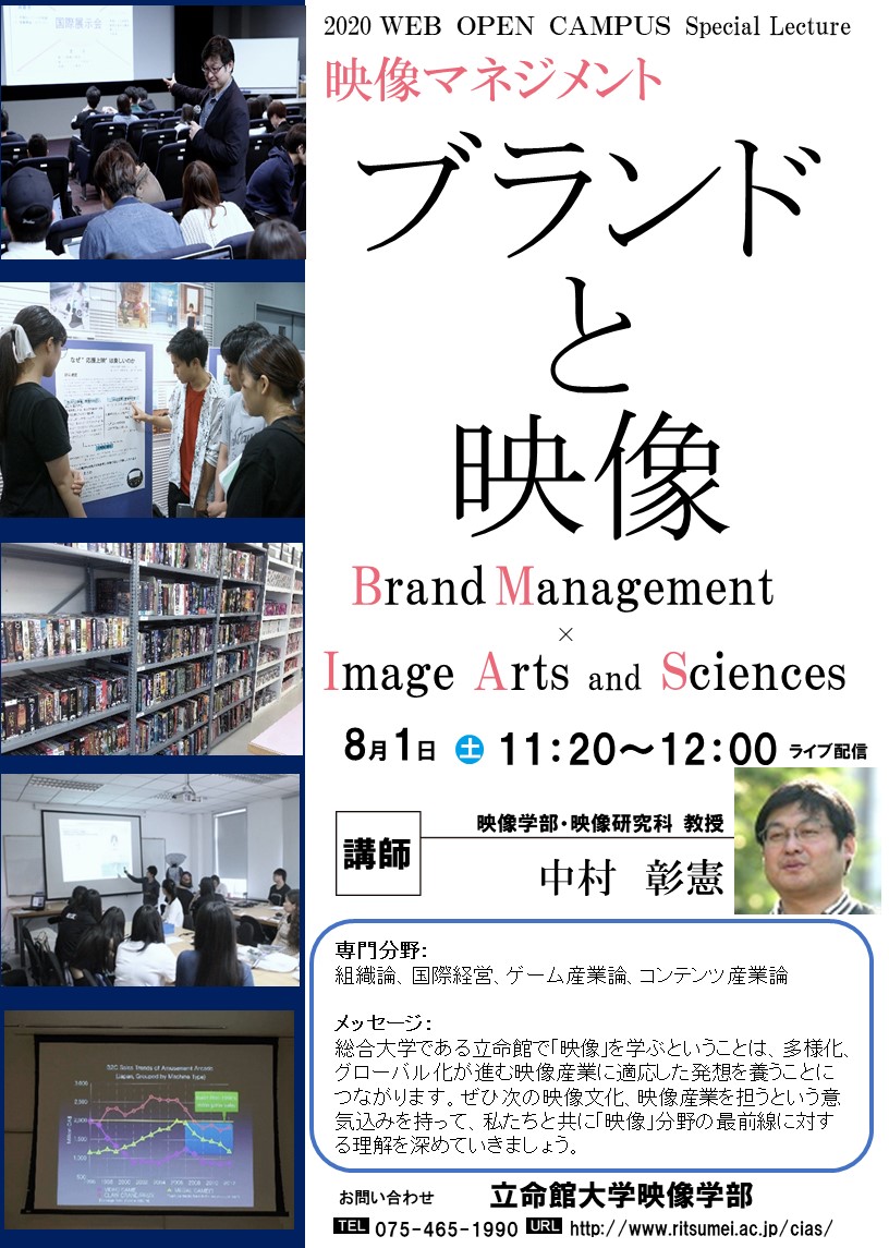 立命館大学映像学部 على تويتر Open Campus開催まで3日となりました 模擬講義は 8 1 土 のみライブ配信 8 2 日 以降vodで公開予定です マンガやアニメ ゲームなどのコンテンツ産業論を専門とする中村彰憲教授は ブランドと映像 についてお話します お