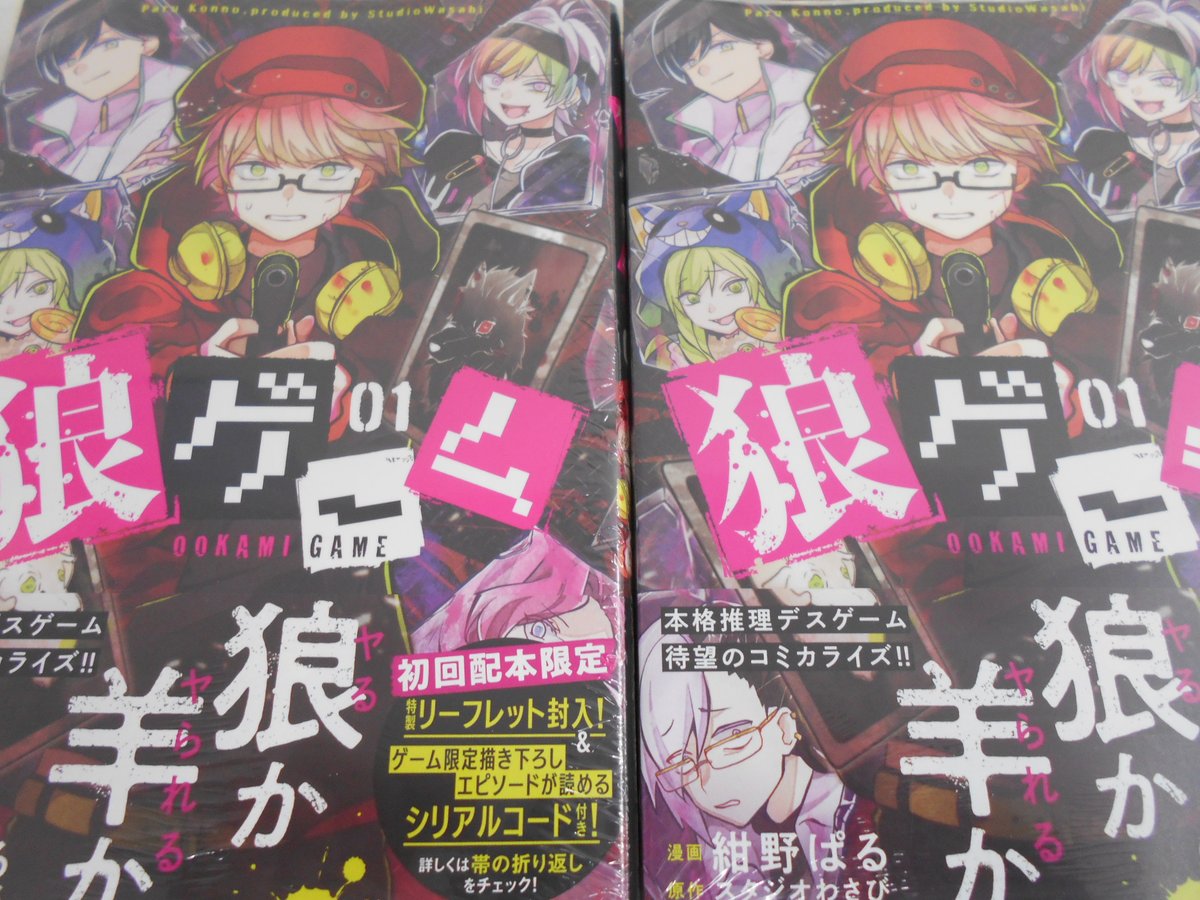 アニメイト横浜ビブレ 値引クーポンはアプリで配信 新刊情報 大人気推理サスペンスゲーム 待望のコミカライズ 狼 ゲーム 好評発売中ハマ アニメイト特典として 描き下ろし4pマンガリーフレット 付き