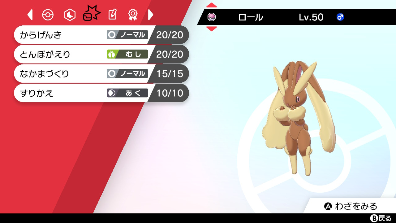 Oct ポケモン剣盾とbdsp 種族名 ミミロップ ニックネーム ロール ボール ラブラブボール 特性 ぶきよう 性格 ようき 努力値 As252 型 火炎玉すりかえ 技 すりかえ からげんき とんぼがえり なかまづくり ポケモン ポケモン