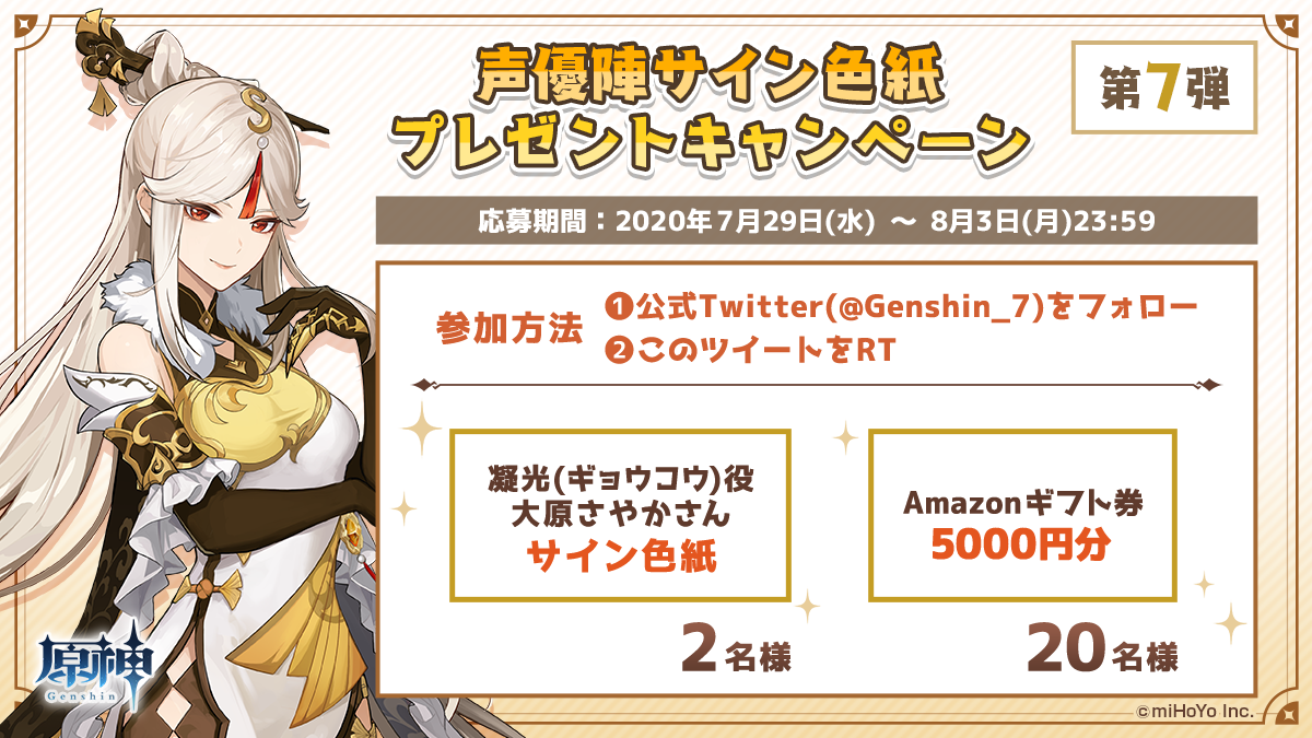原神 Genshin 公式 در توییتر 声優陣サイン色紙プレゼントキャンペーン第7弾 Genshin 7をフォロー 本ツイートをrtした方の中から抽選で凝光役 大原さやか さんのサイン色紙やamazonギフト券5000円分を合計22名にプレゼント 締切 8 3 月 23 59まで 原神