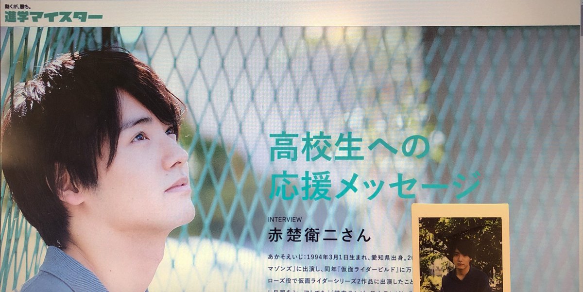 shingakulab's tweet photo. 進学マイスターでは、いよいよ8/14公開！『思い、思われ、ふり、ふられ』に出演の俳優・赤楚衛二さんのインタビューを公開中。チェキプレゼントは今月末締切です。高校生のみなさん、ぜひチェックしてくださいね。 #進学マイスター #赤楚衛二 #ふりふら 
https://t.co/PHyl6tDaQd https://t.co/oZJzjqeZxs