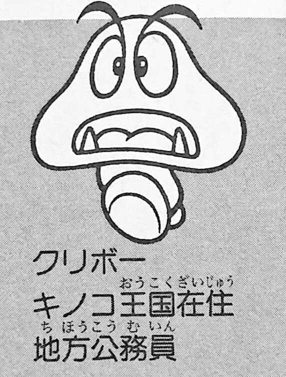 マリオシリーズのクリボーさん 予想外の肩書で驚きの声 俺クリボーに負けてる 公務執行妨害じゃん Togetter マリオシリーズのクリボーさん 予想外の肩書で驚きの声 俺クリボーに負けてる 公務執行妨害じゃん Togetter