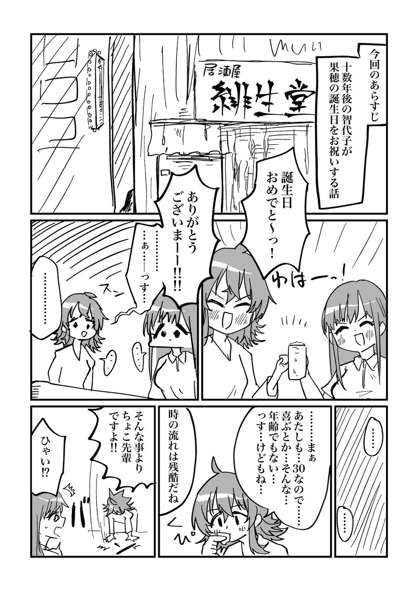 大人になった果穂ちゃんのお誕生日を祝うかほちょこ漫画? 