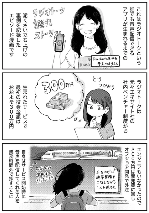 初期投資300万円。音声配信サービス「Radiotalk」の立ち上げストーリー

・予算は開発費に回して「最初の50人」の配信者を足で泥臭く集めた

・初期アプリは配信エラー多かったが、コア利用者が配信してくれた

・現在は30万コンテンツが配信される、音声配信サービスに成長

https://t.co/otNOVw1pst 