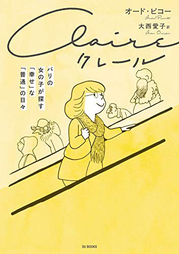 『クレール』、かわいい表紙だけど中には見慣れたつらみがギュウ詰めと言った感じで「この世〜〜!!!!」と声が出る 