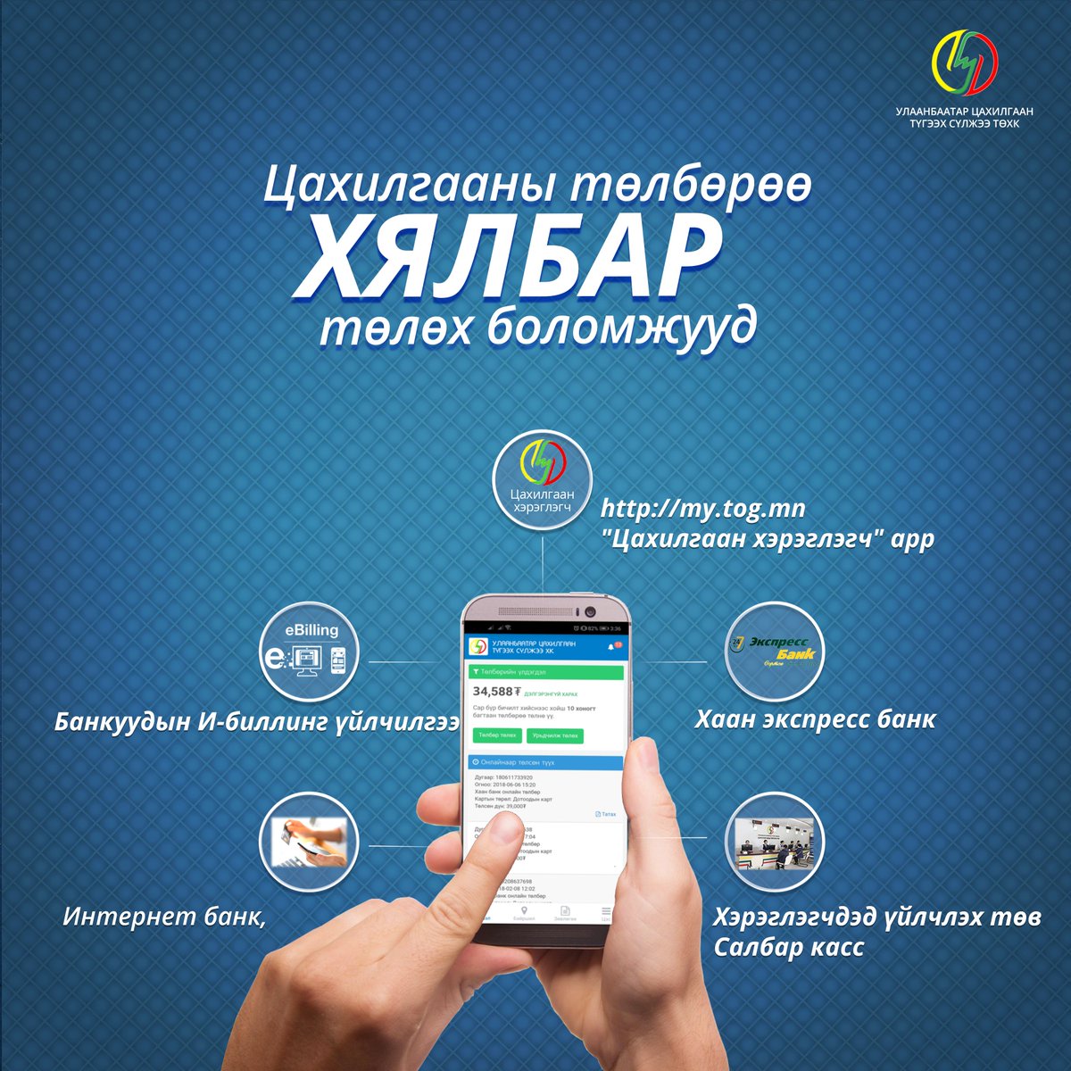 Та өөрийгөө болон гэр бүлээ халдварт өвчний эрсдэлээс хамгаалж олны хөл хөдөлгөөн ихтэй газраар явалгүй, цагаа хэмнэн цахилгааны төлбөрөө цахимаар төлөөрэй.