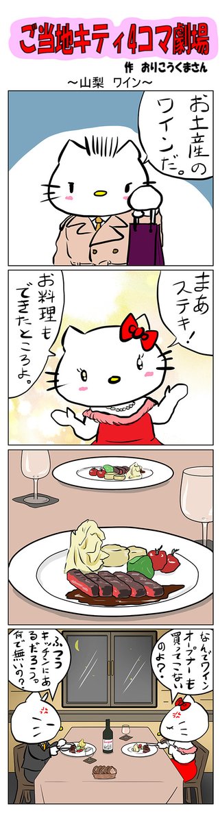 #ご当地キティ #4コマ漫画 #ハローキティ #キティ #山梨  #山梨ワイン #ワイン 