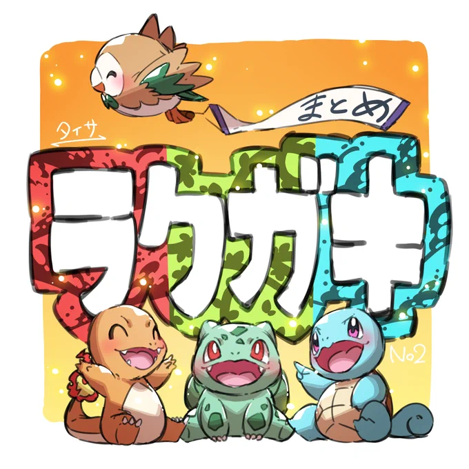 pixivに投稿するTwitterラクガキまとめのサムネです〜!!
これからもラクガキ沢山描きたいですね〜!!✨✨✨ 