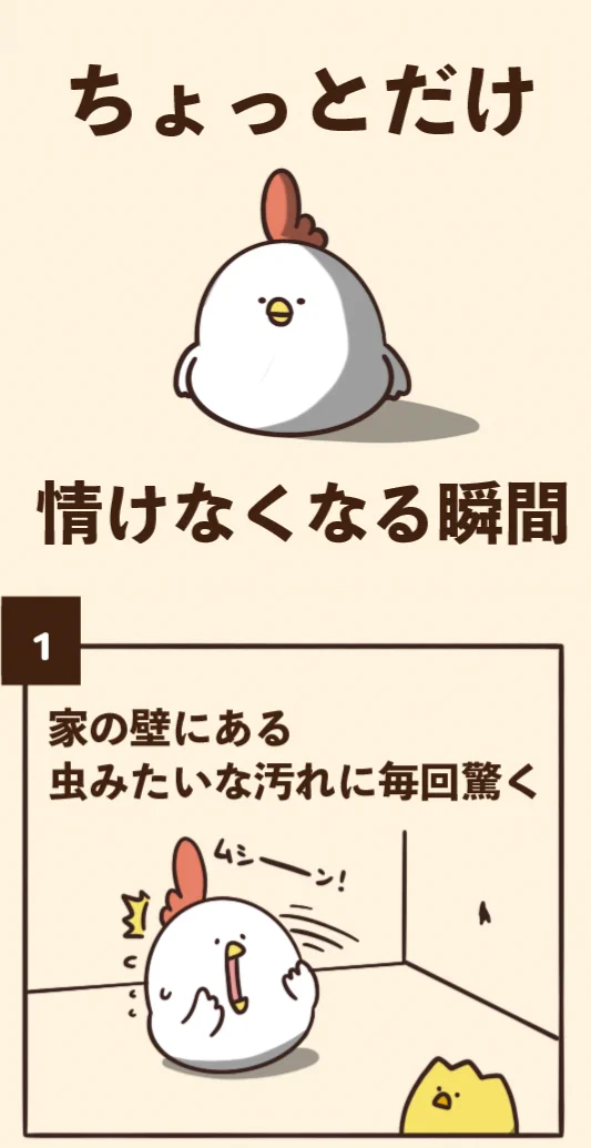 家の壁に付いた虫のような汚れに･･･！wwwちょっとだけ情けなくなる瞬間7選！www