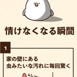 家の壁に付いた虫のような汚れに･･･!ちょっとだけ情けなくなる瞬間7選!