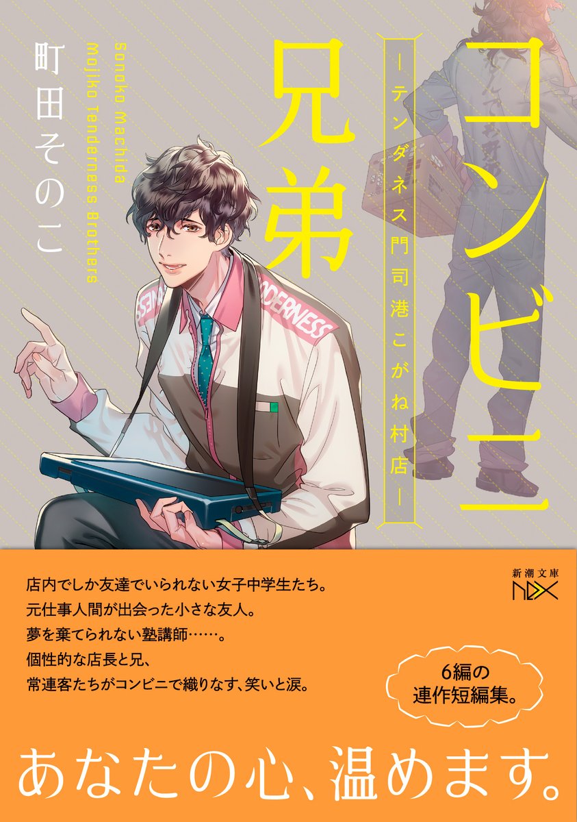 町田そのこ『コンビニ兄弟ーテンダネス門司港こがね村店』いよいよ本日