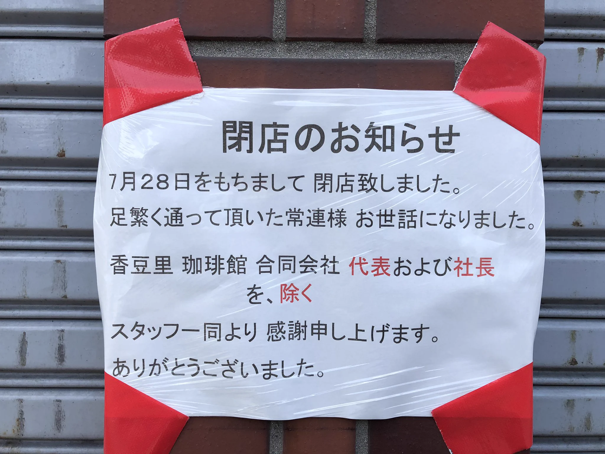 とある純喫茶が閉店！しかし貼り紙が意味深すぎて気になる...