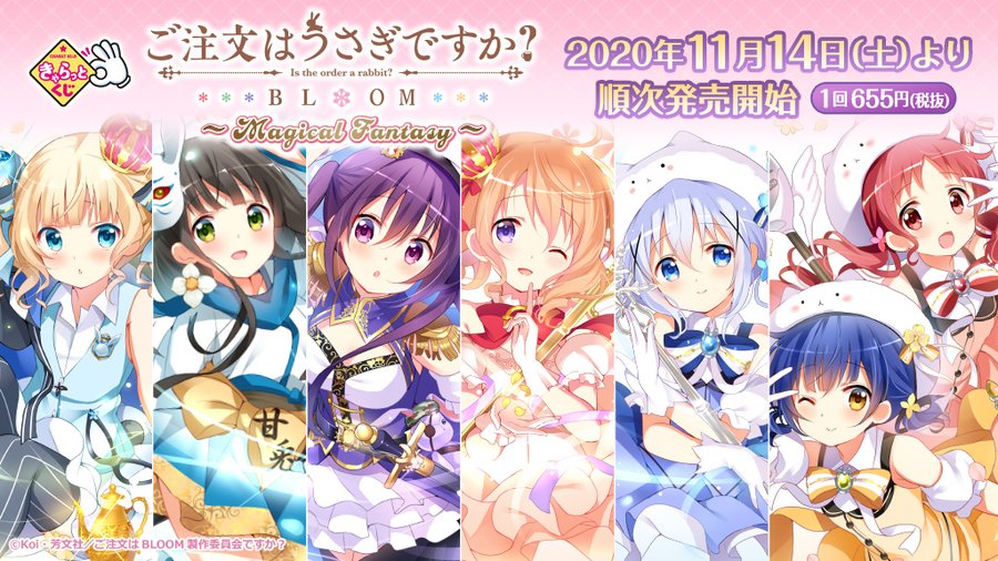 ごちうさ きゃらっとくじ情報 発売日 販売店舗 ラインナップまとめ サブカルウォーカー