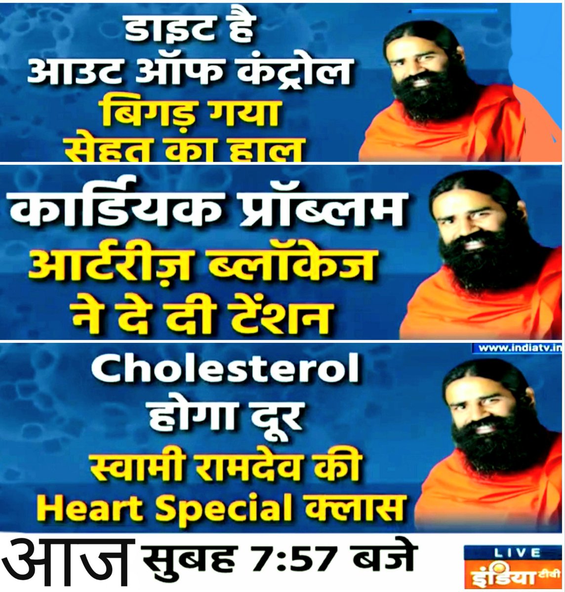 Kshitish_PYP's tweet photo. @IndiaTVHindi
#29th_July #7_57AMपर
#YOG4HEALTHY_HEART
#YOG4CardiacProblems
#Cholesterol #ArteriesBlockage
आज #हृदय रोगों की सभी
#समस्या समाधान करें🙏🏻🕉
परमपूज्य @yogrishiramdev जी से जुड़े
पूछे अपने #सवाल
#WeddayMotivation #WednesdayThoughts
#OD_KRD #ODBSTSM @OD_BSN
@bst_official https://t.co/q4LhWSUzqh